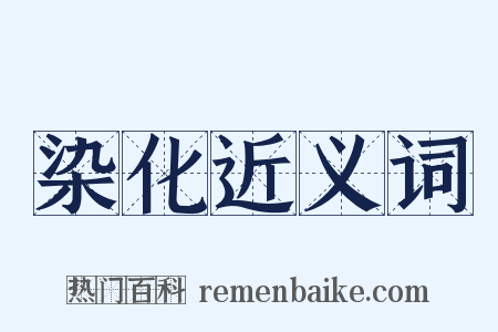 染化近义词是什么意思的图片